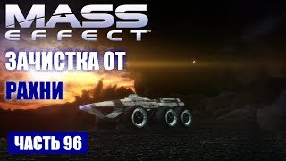 Прохождение Mass Effect - ЗАЧИСТКА ОТ РАХНИ НА НЕПНОСЕ В СИСТЕМЕ "ЭРЕБ" (русская озвучка) #96