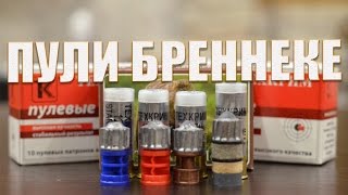 Пуля Бреннеке 12 калибра обзор и стрельба на 50 метров