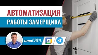 Автоматическое назначение замера с помощью amoCRM, Telegramm, СМС и Google календаря