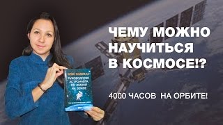 Руководство астронавта по жизни на Земле. Крис Хэдфилд. Обзор книги и мысли