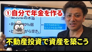 ①年金を不動産投資で作るための資産運用。豊かな老後を過ごすために早くから資産形成を考えよう