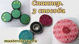 Делаем спиннер: быстро и просто. Как сделать спиннер с и без подшипника? 3 способа! Видео урок