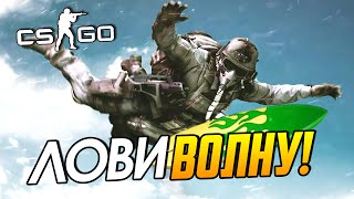 CS:GO (Surf) - Лови волну!