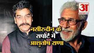 Naseeruddin Shah के समर्थन में Ashutosh Rana, कही ये बड़ी बात