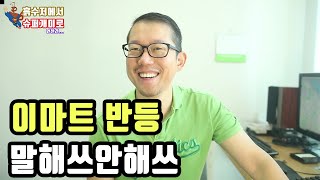 이마트 반등한다고 해쓰 안해쓰