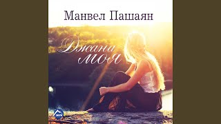 Джана моя