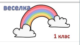 Веселка, 1 клас, образотворче мистецтво #draw, як намалювати веселку