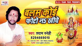 बलम कोई फोटो नs खींचे_Balam Koi Photo Na Kheche - Shyam Sanehi - Bhojpuri Navratri Song