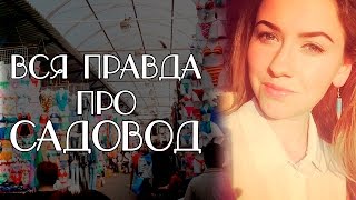 САДОВОД ОБЗОР. ВСЯ ПРАВДА ПРО САДОВОД. РЕАЛЬНЫЕ ЦЕНЫ.