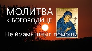 Молитва ко Пресвятой Богородице Царице моя Преблагая.Поём вместе