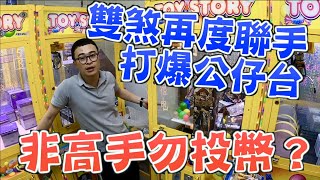 【圍兜兜】非高手勿投幣？？！雙煞再度聯手打爆公仔台！！！