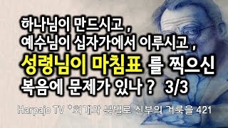 복음이 완벽하지 않단 말인가?  보혈이 당신의 죄를 씻을 수 없단 말인가?  예수님이 마귀의 일을 멸하지 못한다는 말인가?  그럼  "다 이루었다" 는 말씀은 "뻥" 이란 말인가?