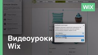 Как создать Интернет-магазин | Wix.com
