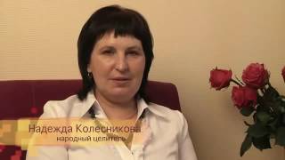 Омолаживающие сеансы Надежды Колесниковой