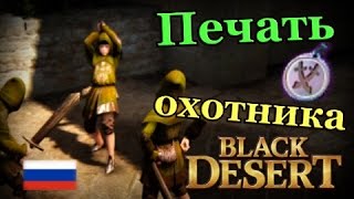 Black desert Печать охотника