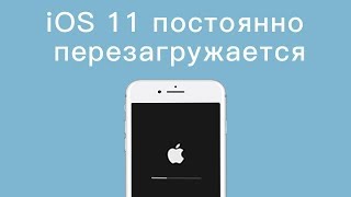 Айфон сам перезагружается при обновлении iOS 11/12, что делать?