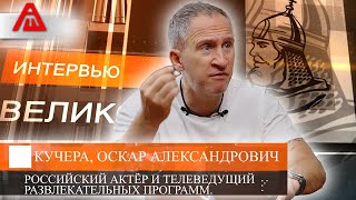 Град вопросов | Оскар Кучера | Актёр и телеведущий развлекательных программ | Великоросс
