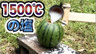 1500℃の塩をスイカに流し込んだら大爆発した！！