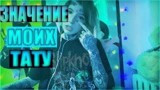 ВЛОГ/ЗНАЧЕНИЕ ТАТУ/ ИЗБИЛИ ЗА ТОРГОВЫМ ЦЕНТРОМ??!!/ТАТУ НА ЛИЦЕ!!!!