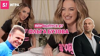ППУ#7 ОЛЬГА БУЗОВА х Тарасов, Тарасов, Нагиев и другие