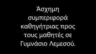ΑΙΣΧΟΣ !!!! ΚΑΘΗΓΗΤΡΙΑ ΣΕ ΣΧΟΛΕΙΟ ΣΤΗ ΛΕΜΕΣΟ !!!