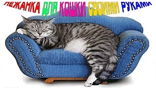 ЛЕЖАНКА ДЛЯ КОШКИ СВОИМИ РУКАМИ