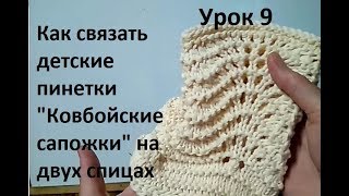 Пинетки Ковбойские сапожки. Knitting booties. Как связать детские пинетки. How to knit booties