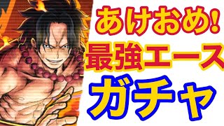 【バウンティラッシュ】あけおめ！最強エースガチャ引きます！【ONE PIECE】#308