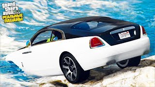 РЕАЛЬНЫЕ ПАЦАНЫ В GTA 5 - УГНАЛИ ROLLS-ROYCE WRAITH И УТОПИЛИ ЕГО В РЕКЕ! ?ВОТЕР