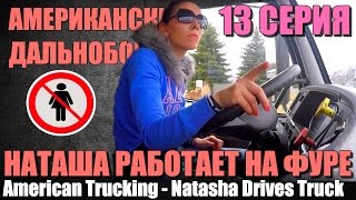13 - Американский Дальнобой / American Trucking. ( девушка на фуре в США)