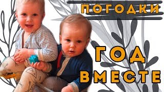 ПОГОДКИ/ГОД ВМЕСТЕ/ЗАВЕРШЕНИЕ ТАНДЕМНОГО ГВ :)