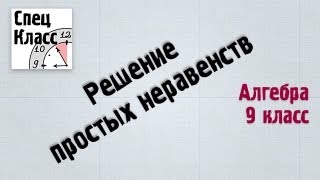 Решение простых неравенств - bezbotvy