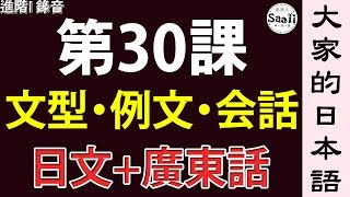 【大家的日本語】文型/例文/會話 進階 第一冊 錄音 #30 | 學日文 MP3 | 廣東話 | 香港人 SAAII
