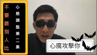 atomy不要跟別人比較 不然你經營不下去-第二集