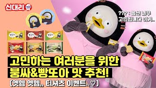 ?붕어싸만코X펭수? 붕싸 손거울 세트, 직접 주문해 보았뜹니다! 티셔츠 증정이벤트도 놓치면 안됩니다 이거 [신.대.리] EP.28 붕어싸만코&빵또아