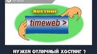 Хостинг TimeWeb.Ru - Как закачать сайт на хостинг.2016