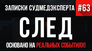 Записки Судмедэксперта #63 «След»