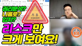 31기 고민타파! 물건을 보면 리스크만 크게 보여요. - 법원경매