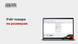 Вебинар "Особенности учета размерных товаров в Торгсофт®" (версия 9.1.3.0, 2015 г.)