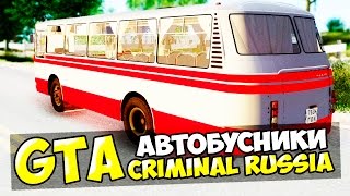 GTA : Криминальная Россия (По сети) #56 - Автобусники!