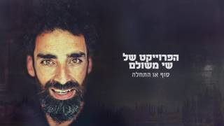 הפרוייקט של שי משולם סוף או התחלה - קובי אפללו - קול זמיר