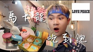 Love . x . Peace Café全菜單16款馬卡龍一次過吃給你看｜可愛到完全不捨得吃！｜台中食記 EP.3｜〖熊貓瘋逼 비食記 〗