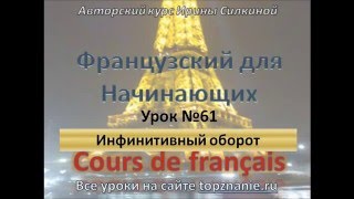 Французский с нуля, Инфинитивный оборот
