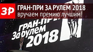 Гран-при «За рулем» 2018: как мы вручали Пегасов лучшим