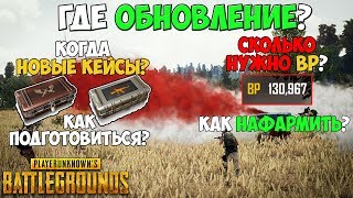 PUBG ГДЕ ОБНОВЛЕНИЕ? НОВЫЙ СЕЗОН И ПОДГОТОВКА К НОВЫМ КЕЙСАМ