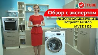 Видеообзор стиральной машины Hotpoint-Ariston MVSE 8129 с экспертом М.Видео