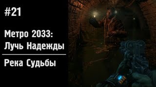 Прохождение Метро 2033: Луч Надежды / Metro 2033: Last Light. Часть 21: Река судьбы
