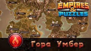 Квест Гора Умбер - Сентябрь [Empires & Puzzles: RPG Quest]