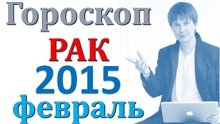 гороскоп  рак   февраль 2015   .  прогноз  рак  на  февраль 2015