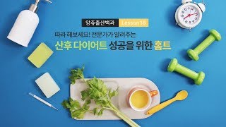 [앙쥬출산백과] 산후 다이어트 성공을 위한 홈트